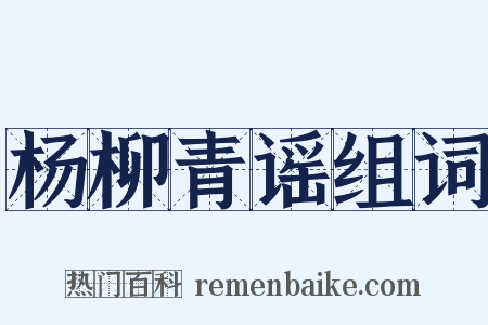 杨柳青谣组词是什么意思的图片